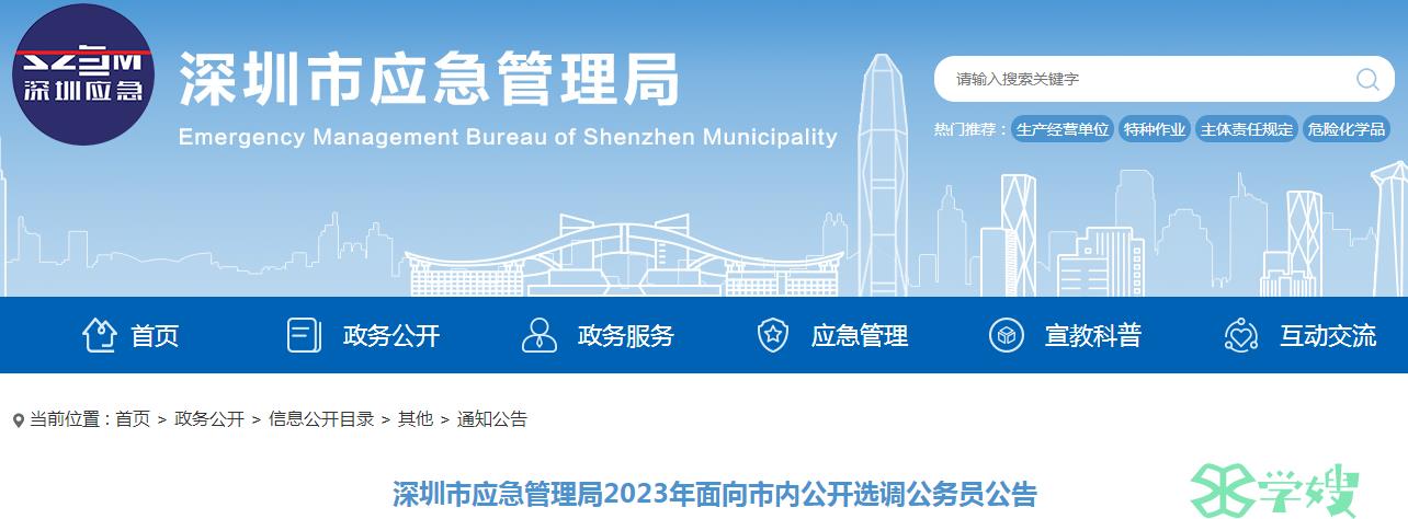 2023年广东省深圳市应急管理局面向市内公开选调公务员资格条件已公布