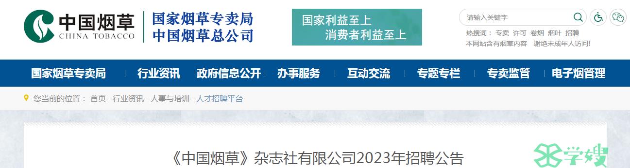 2023年《中国烟草》杂志社有限公司招聘公务员报名截止时间：8月31日