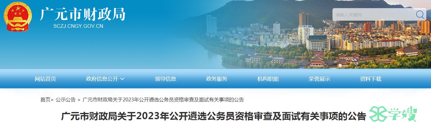 2023年四川省广元市财政局公开遴选公务员面试时间：9月2日