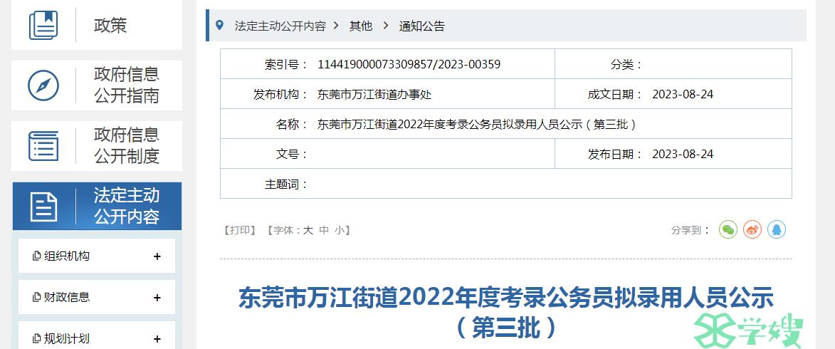 2022年度广东省东莞市万江街道考录公务员第三批拟录用人员名单已公布