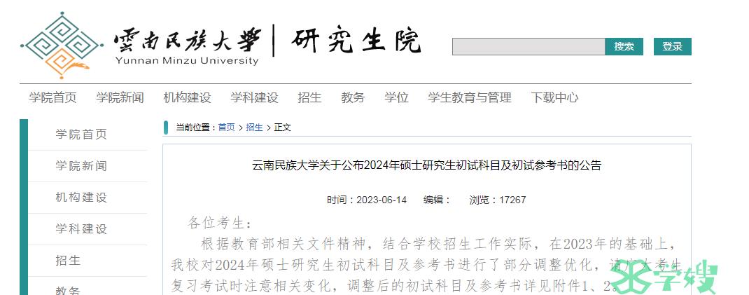 云南民族大学2024年MEM考研初试科目及参考书调整优化