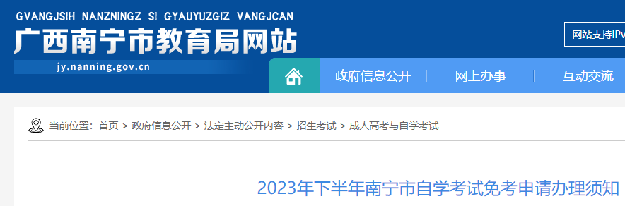 2023年下半年广西南宁市自学考试免考申请办理须知