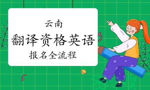 8月29日报名!云南翻译资格英语报名全流程详解