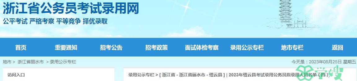 2023年浙江省丽水市缙云县拟录用公务员名单（四）公示时间：8月24日至8月31日