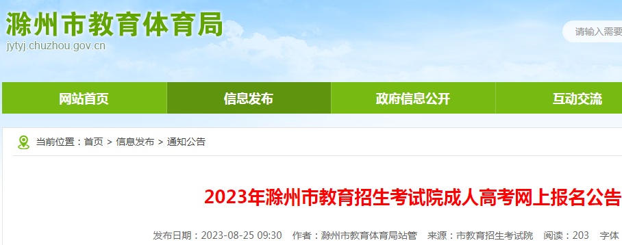 2023年安徽滁州成人高考网上报名公告