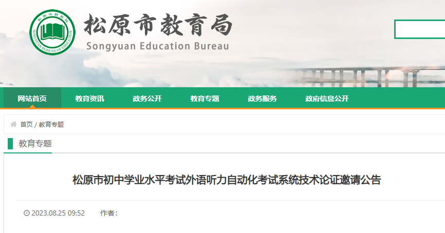 2023年吉林松原市初中学业水平考试外语听力自动化考试系统技术论证邀请公告