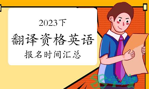 23个省市2023下半年翻译资格（英语）报名时间汇总