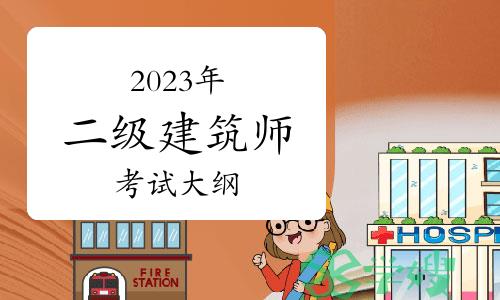 2023年二级注册建筑师考试大纲