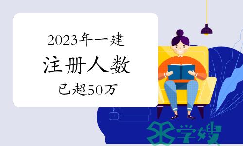 住建部：2023年一级建造师注册人数已超50万