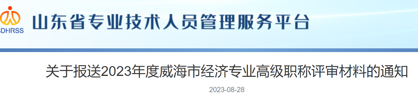 2023年山东威海市经济专业高级职称评审材料的通知