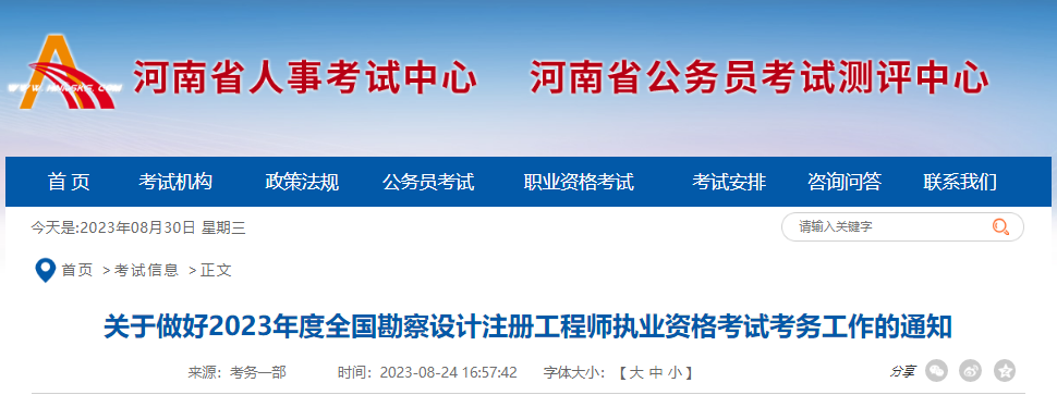 2023年河南注册环保工程师考试报名时间及报名入口[8月30日-9月6日]