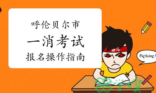 2023年内蒙古呼伦贝尔一级消防工程师考试报名操作指南