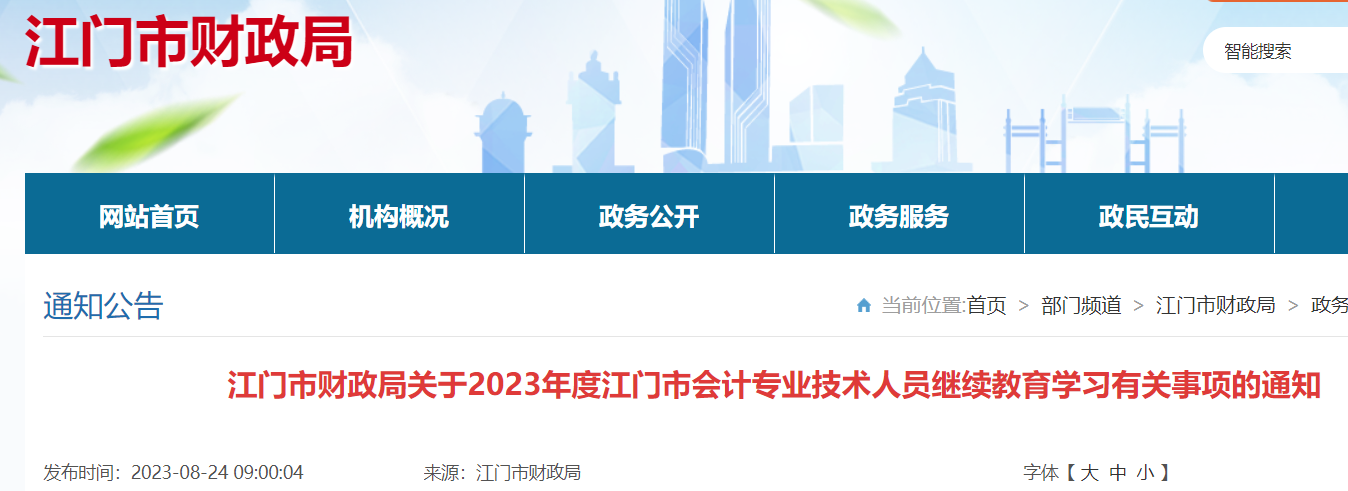 2023年广东江门会计继续教育学分确认截止时间:2024年4月30日