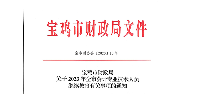 ​陕西宝鸡市2023会计专业技术人员继续教育有关事项通知