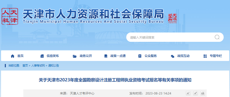 2023年天津注册环保工程师考试报名时间及报名入口[8月29日-9月4日]