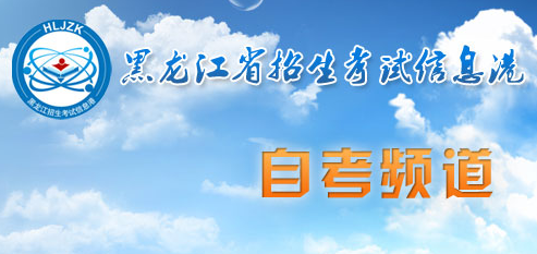 黑龙江双鸭山2023年10月自考准考证打印时间：10月初