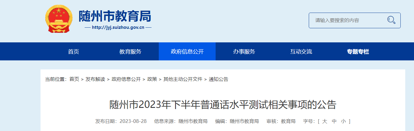 2023下半年湖北随州市普通话考试报名时间8月29日起