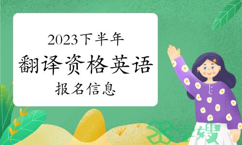 27个省市已发布2023下半年翻译资格英语报名信息！