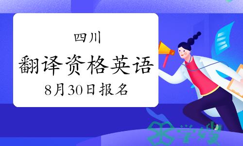 四川翻译资格英语8月30日报名！入口戳