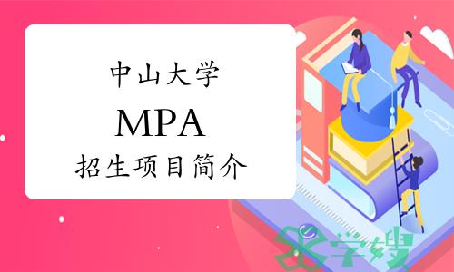 中山大学公共管理硕士MPA2024年招生项目简介