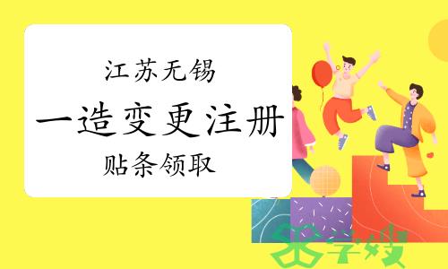 2023年江苏无锡一级造价师变更注册贴条领取通知（第25批）