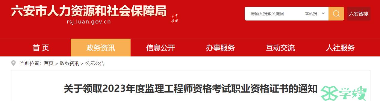 2023年安徽六安监理工程师考试资格证书领取通知