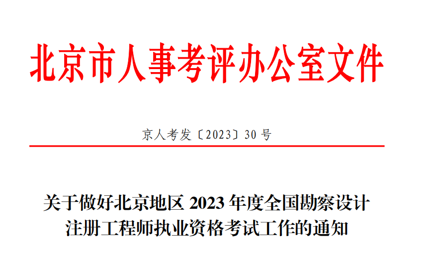 2023年北京环保工程师报考条件