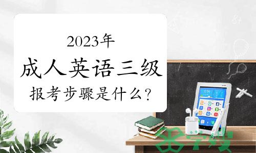 2023年成人英语三级报考步骤是什么？