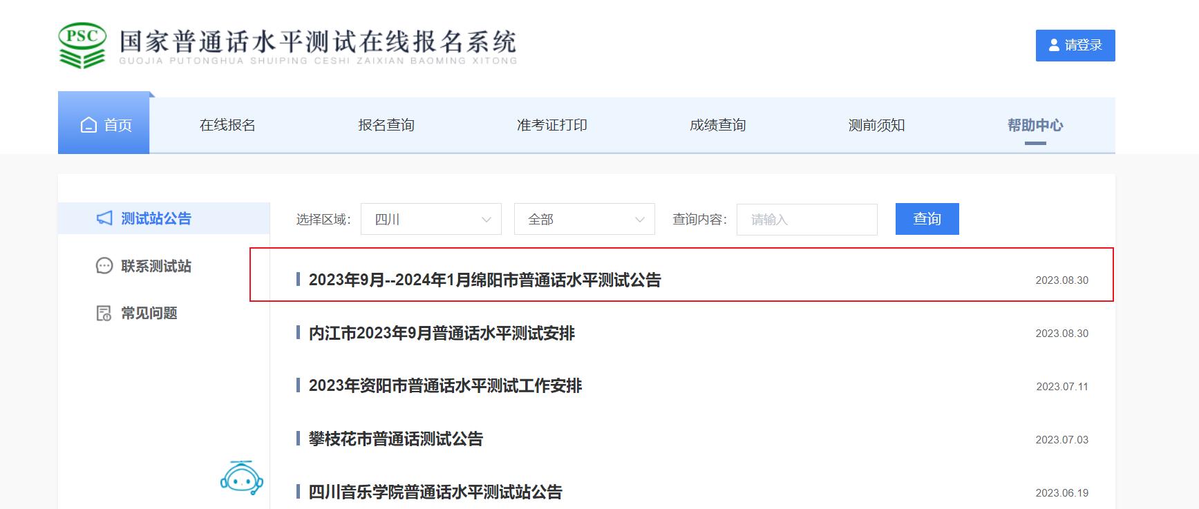 2023年9月-2024年1月四川绵阳普通话报名时间9月1日起 考试时间9月9日起