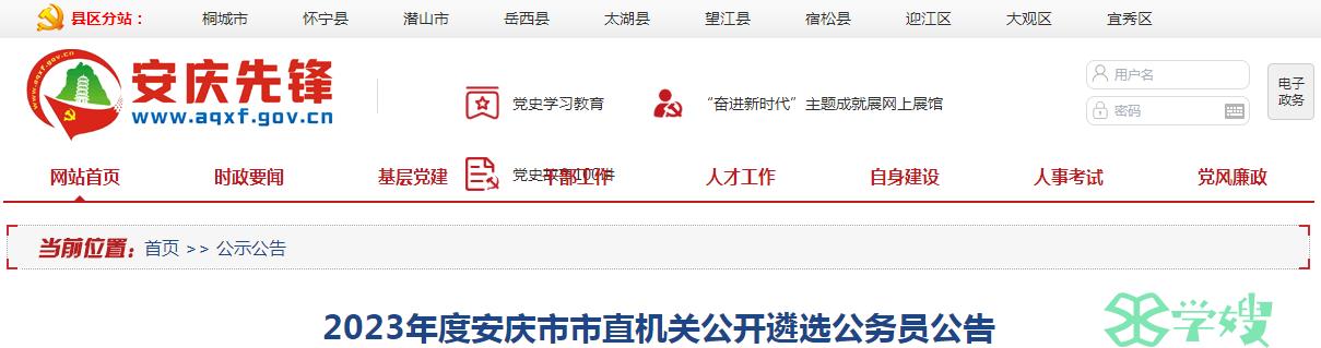 2023年安徽省安庆市市直机关公开遴选公务员准考证打印时间：9月21日至9月22日