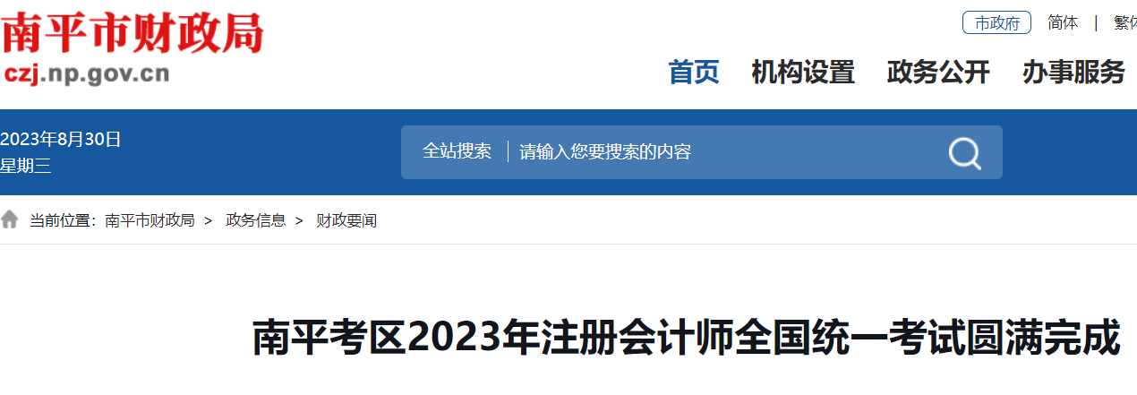 2023年福建南平考区注册会计师考试圆满完成