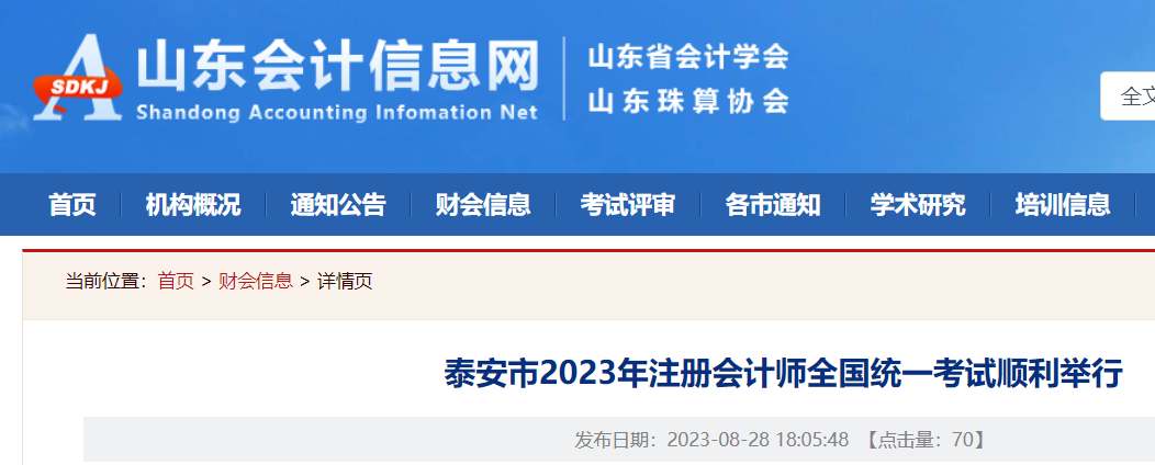 2023年山东泰安注册会计师全国统一考试顺利举行