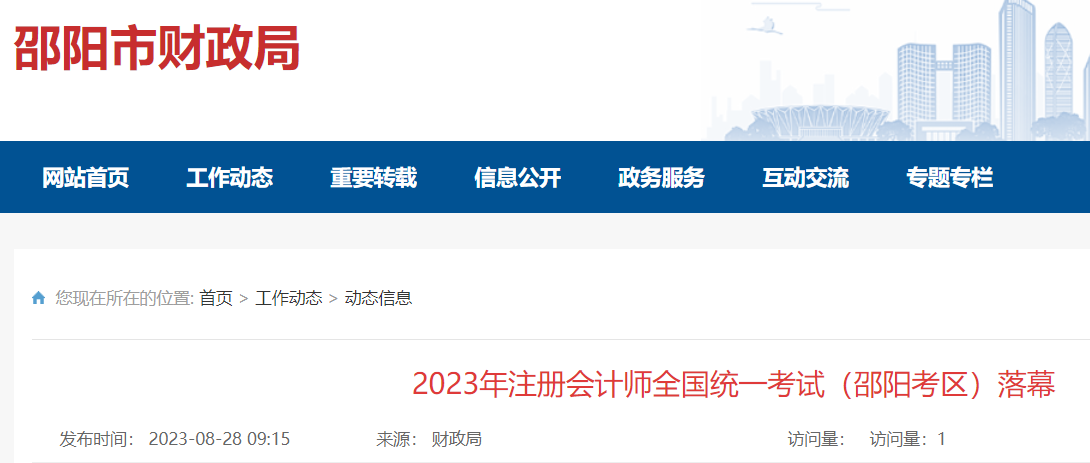 2023年湖南邵阳考区注册会计师考试落幕 实考人数1233人