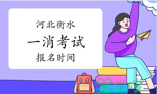 2023年河北衡水一级消防工程师报名时间：8月30日-9月8日