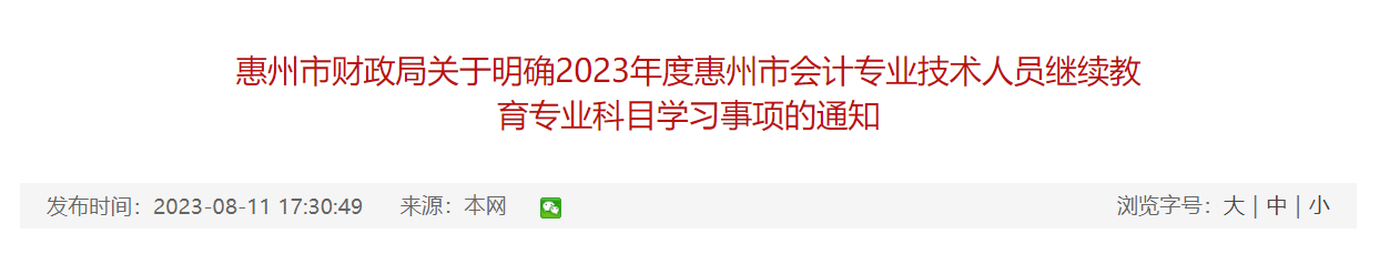 2023年广东惠州会计继续教育公需科目及专业科目学分确认截止时间：2024年4月30日