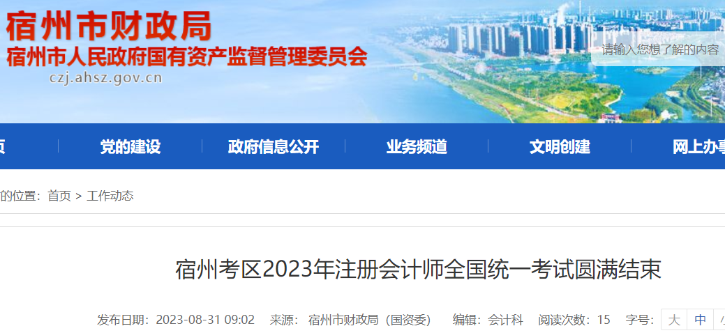 2023年安徽宿州考区注册会计师考试圆满结束 报名960人