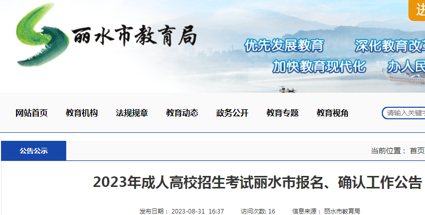 浙江丽水2023年成人高考报名、确认工作公告