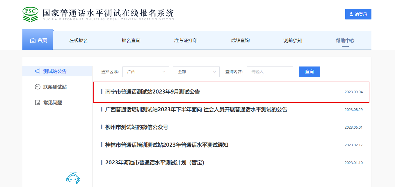 2023年9月广西南宁普通话报名时间9月8日起 考试时间9月24日