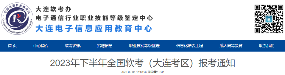 2023年下半年辽宁大连考区计算机软考报考通知[9月6日-16日报名]