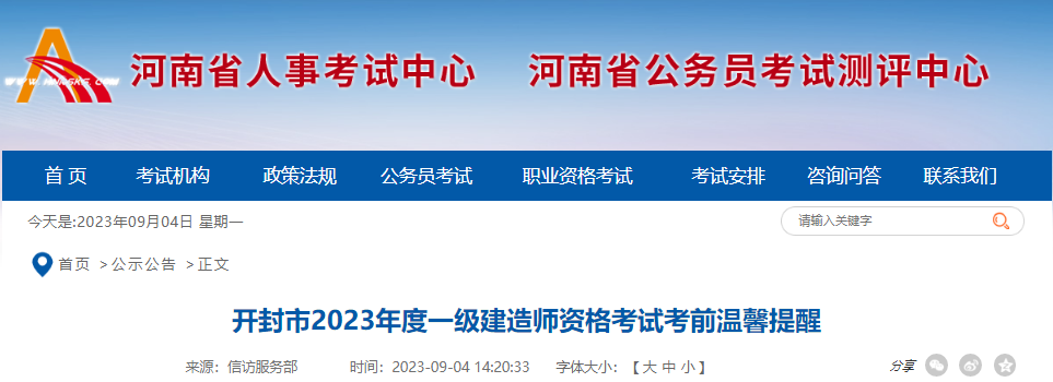 2023年河南开封市一级建造师资格考试考前温馨提醒[9月4日-8日打印准考证]