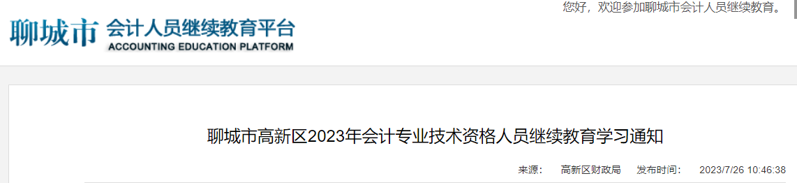 2023年山东聊城高新区会计继续教育时间：7月26日-12月31日