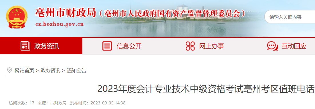 2023年安徽亳州中级会计考试住宿提示及值班电话