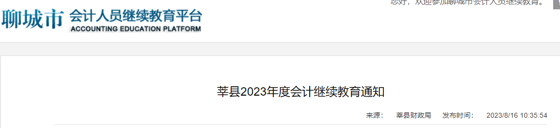 2023年度山东聊城莘县会计继续教育时间：12月31日结束