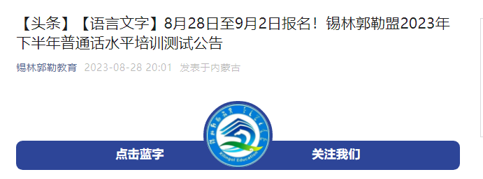 内蒙古锡林郭勒盟2023下半年普通话考试时间9月21日、22日 报名缴费时间9月7日至10日