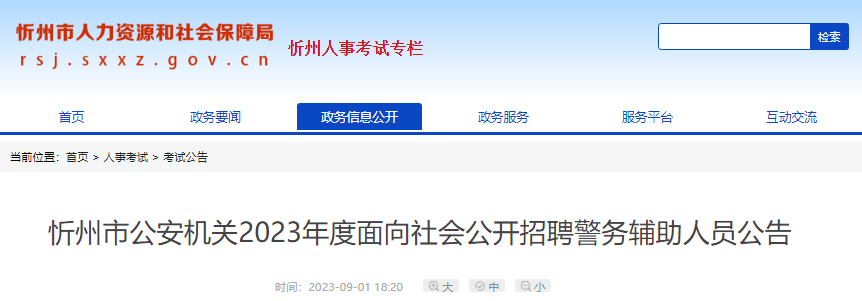 2023年山西忻州市公安机关面向社会公开招聘警务辅助人员公告[9月8日-12日报名]