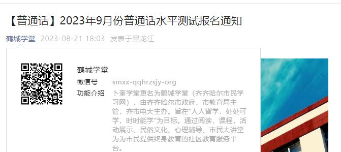 2023年9月黑龙江齐齐哈尔普通话水平测试报名通知[考试时间预计从9月1日开始]