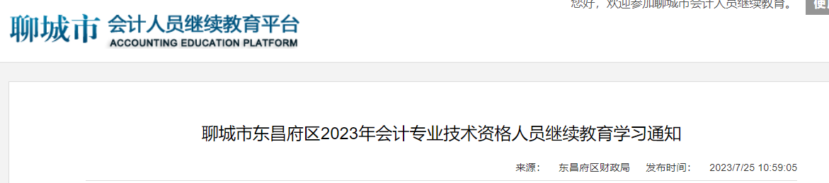 2023年山东聊城市东昌府区会计人员继续教育学习时间：2023年12月31日