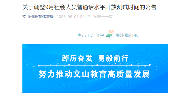 2023年9月云南文山州普通话考试时间调整公告 9月28日进行测试