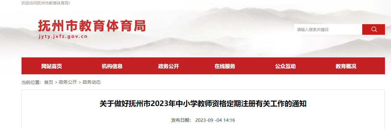 2023年江西抚州市中小学教师资格定期注册有关工作的通知[报名时间9月11日起]