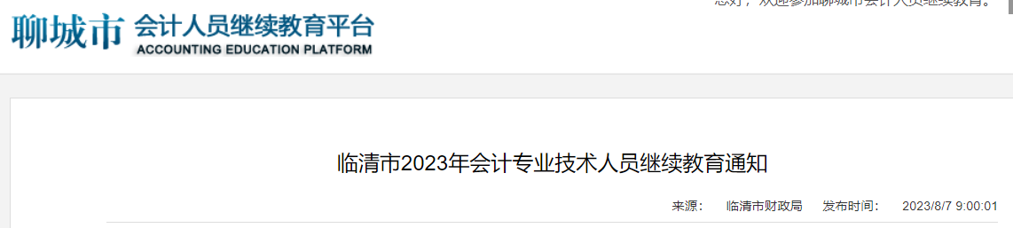 2023年山东聊城临清市会计专业技术人员继续教育时间：2023年12月31日截止